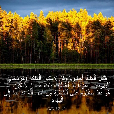 Picture 03 - أَسْتِير 8:7 AVD - فَقَالَ ٱلْمَلِكُ - Bible Verse Picture