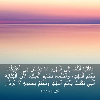 Picture 03 - أَسْتِير 8:8 AVD - فَٱكْتُبَا أَنْتُمَا - Bible Verse Picture
