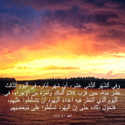 Picture 03 - أَسْتِير 9:1 AVD - وَفِي ٱلشَّهْرِ ٱلثَّانِي - Bible Verse Picture