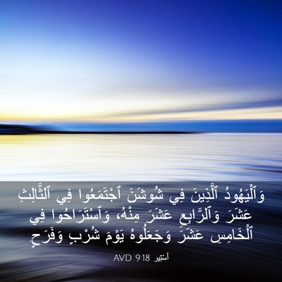 Picture 03 - أَسْتِير 9:18 AVD - وَٱلْيَهُودُ ٱلَّذِينَ - Bible Verse Picture