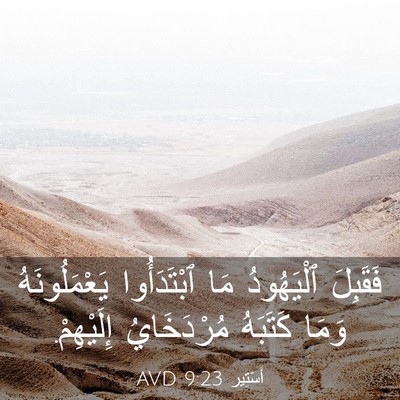Picture 03 - أَسْتِير 9:23 AVD - فَقَبِلَ ٱلْيَهُودُ مَا - Bible Verse Picture