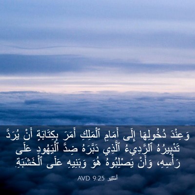 Picture 03 - أَسْتِير 9:25 AVD - وَعِنْدَ دُخُولِهَا إِلَى - Bible Verse Picture