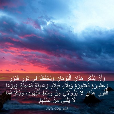 Picture 03 - أَسْتِير 9:28 AVD - وَأَنْ يُذْكَرَ هَذَانِ - Bible Verse Picture