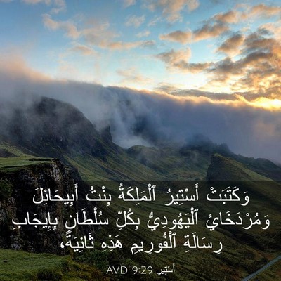 Picture 03 - أَسْتِير 9:29 AVD - وَكَتَبَتْ أَسْتِيرُ - Bible Verse Picture