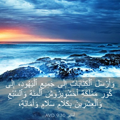 Picture 03 - أَسْتِير 9:30 AVD - وَأَرْسَلَ ٱلْكِتَابَاتِ - Bible Verse Picture
