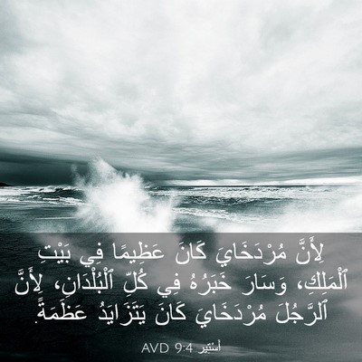 Picture 03 - أَسْتِير 9:4 AVD - لِأَنَّ مُرْدَخَايَ كَانَ - Bible Verse Picture