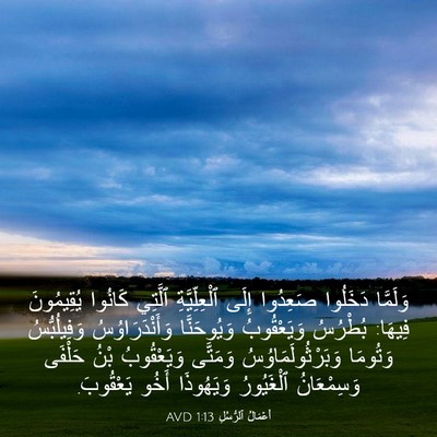 Picture 03 - أَعْمَالُ ٱلرُّسُلِ 1:13 AVD - وَلَمَّا دَخَلُوا - Bible Verse Picture