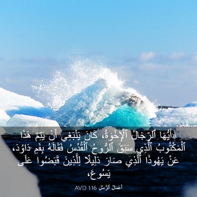 Picture 03 - أَعْمَالُ ٱلرُّسُلِ 1:16 AVD - «أَيُّهَا ٱلرِّجَالُ - Bible Verse Picture