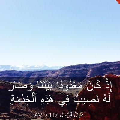 Picture 03 - أَعْمَالُ ٱلرُّسُلِ 1:17 AVD - إِذْ كَانَ مَعْدُودًا - Bible Verse Picture