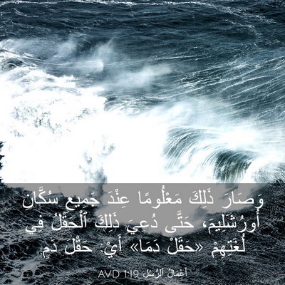 Picture 03 - أَعْمَالُ ٱلرُّسُلِ 1:19 AVD - وَصَارَ ذَلِكَ مَعْلُومًا - Bible Verse Picture