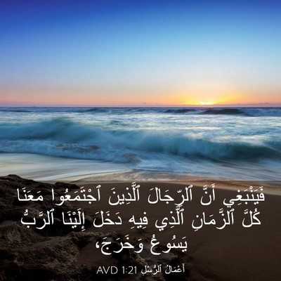 Picture 03 - أَعْمَالُ ٱلرُّسُلِ 1:21 AVD - فَيَنْبَغِي أَنَّ - Bible Verse Picture