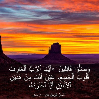Picture 03 - أَعْمَالُ ٱلرُّسُلِ 1:24 AVD - وَصَلَّوْا قَائِلِينَ: - Bible Verse Picture
