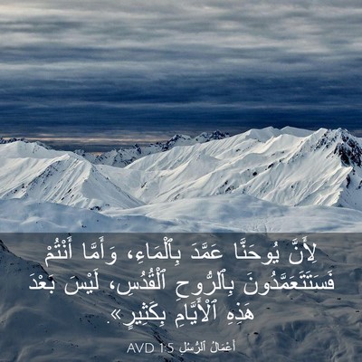 Picture 03 - أَعْمَالُ ٱلرُّسُلِ 1:5 AVD - لِأَنَّ يُوحَنَّا عَمَّدَ - Bible Verse Picture