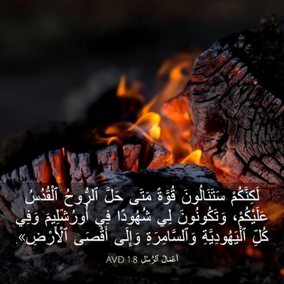 Picture 03 - أَعْمَالُ ٱلرُّسُلِ 1:8 AVD - لَكِنَّكُمْ سَتَنَالُونَ - Bible Verse Picture