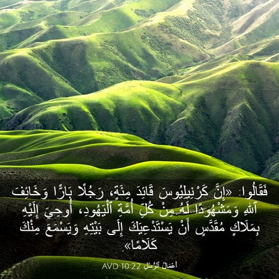 Picture 03 - أَعْمَالُ ٱلرُّسُلِ 10:22 AVD - فَقَالُوا: «إِنَّ - Bible Verse Picture