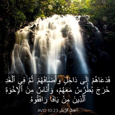 Picture 03 - أَعْمَالُ ٱلرُّسُلِ 10:23 AVD - فَدَعَاهُمْ إِلَى دَاخِلٍ - Bible Verse Picture