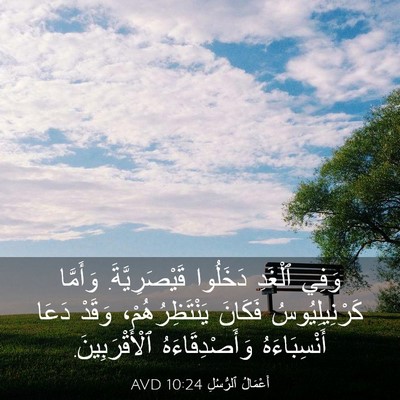 Picture 03 - أَعْمَالُ ٱلرُّسُلِ 10:24 AVD - وَفِي ٱلْغَدِ دَخَلُوا - Bible Verse Picture