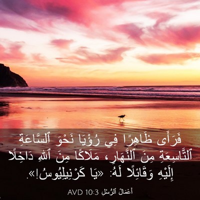 Picture 03 - أَعْمَالُ ٱلرُّسُلِ 10:3 AVD - فَرَأَى ظَاهِرًا فِي - Bible Verse Picture