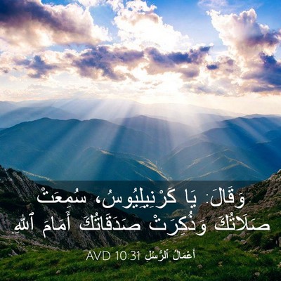 Picture 03 - أَعْمَالُ ٱلرُّسُلِ 10:31 AVD - وَقَالَ: يَا - Bible Verse Picture