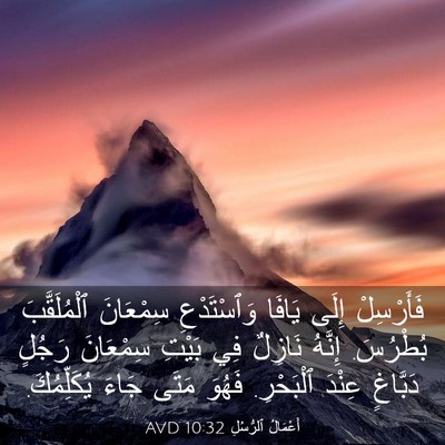 Picture 03 - أَعْمَالُ ٱلرُّسُلِ 10:32 AVD - فَأَرْسِلْ إِلَى يَافَا - Bible Verse Picture