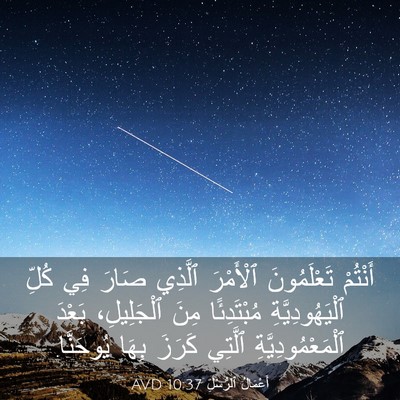 Picture 03 - أَعْمَالُ ٱلرُّسُلِ 10:37 AVD - أَنْتُمْ تَعْلَمُونَ - Bible Verse Picture