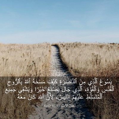 Picture 03 - أَعْمَالُ ٱلرُّسُلِ 10:38 AVD - يَسُوعُ ٱلَّذِي مِنَ - Bible Verse Picture