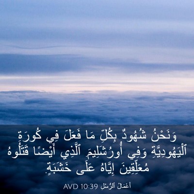 Picture 03 - أَعْمَالُ ٱلرُّسُلِ 10:39 AVD - وَنَحْنُ شُهُودٌ بِكُلِّ - Bible Verse Picture