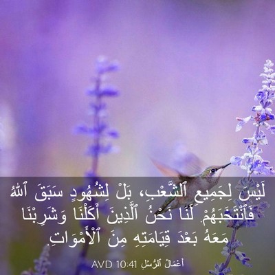 Picture 03 - أَعْمَالُ ٱلرُّسُلِ 10:41 AVD - لَيْسَ لِجَمِيعِ - Bible Verse Picture