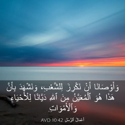 Picture 03 - أَعْمَالُ ٱلرُّسُلِ 10:42 AVD - وَأَوْصَانَا أَنْ - Bible Verse Picture
