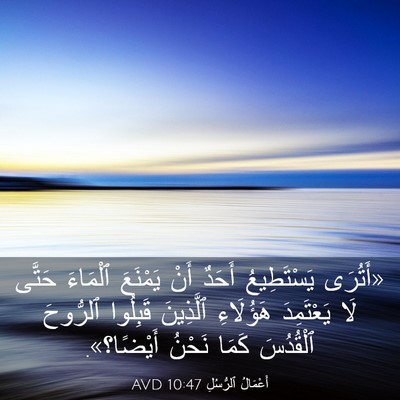 Picture 03 - أَعْمَالُ ٱلرُّسُلِ 10:47 AVD - «أَتُرَى يَسْتَطِيعُ - Bible Verse Picture