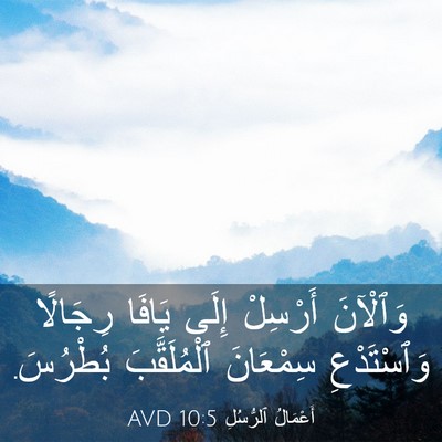 Picture 03 - أَعْمَالُ ٱلرُّسُلِ 10:5 AVD - وَٱلْآنَ أَرْسِلْ إِلَى - Bible Verse Picture