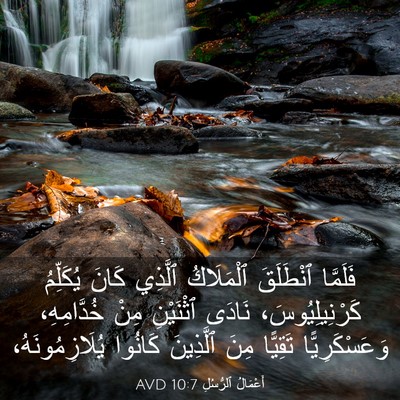 Picture 03 - أَعْمَالُ ٱلرُّسُلِ 10:7 AVD - فَلَمَّا ٱنْطَلَقَ - Bible Verse Picture