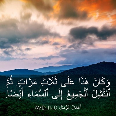 Picture 03 - أَعْمَالُ ٱلرُّسُلِ 11:10 AVD - وَكَانَ هَذَا عَلَى - Bible Verse Picture