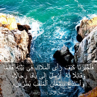 Picture 03 - أَعْمَالُ ٱلرُّسُلِ 11:13 AVD - فَأَخْبَرَنَا كَيْفَ - Bible Verse Picture
