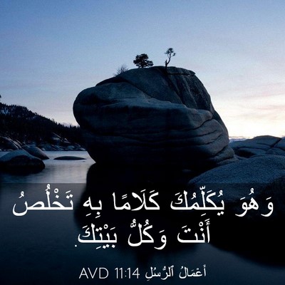 Picture 03 - أَعْمَالُ ٱلرُّسُلِ 11:14 AVD - وَهُوَ يُكَلِّمُكَ - Bible Verse Picture