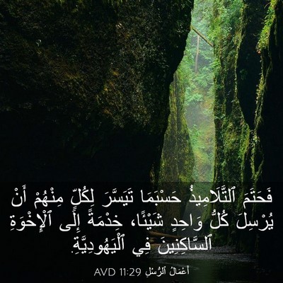 Picture 03 - أَعْمَالُ ٱلرُّسُلِ 11:29 AVD - فَحَتَمَ ٱلتَّلَامِيذُ - Bible Verse Picture