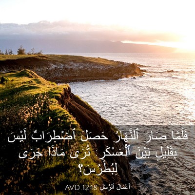 Picture 03 - أَعْمَالُ ٱلرُّسُلِ 12:18 AVD - فَلَمَّا صَارَ ٱلنَّهَارُ - Bible Verse Picture