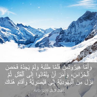 Picture 03 - أَعْمَالُ ٱلرُّسُلِ 12:19 AVD - وَأَمَّا هِيرُودُسُ - Bible Verse Picture