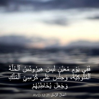 Picture 03 - أَعْمَالُ ٱلرُّسُلِ 12:21 AVD - فَفِي يَوْمٍ مُعَيَّنٍ - Bible Verse Picture