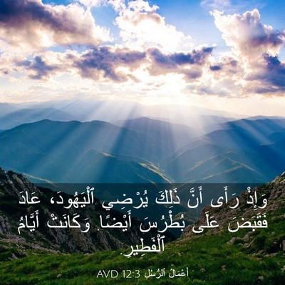 Picture 03 - أَعْمَالُ ٱلرُّسُلِ 12:3 AVD - وَإِذْ رَأَى أَنَّ ذَلِكَ - Bible Verse Picture