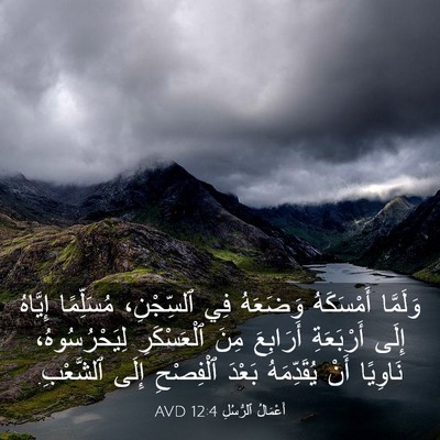 Picture 03 - أَعْمَالُ ٱلرُّسُلِ 12:4 AVD - وَلَمَّا أَمْسَكَهُ - Bible Verse Picture