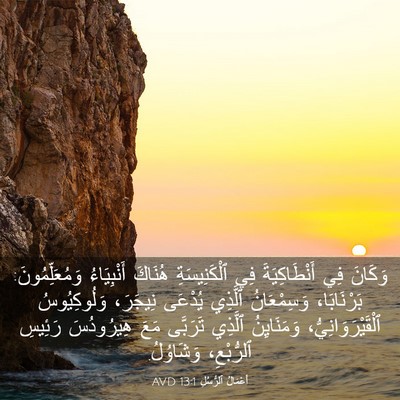 Picture 03 - أَعْمَالُ ٱلرُّسُلِ 13:1 AVD - وَكَانَ فِي أَنْطَاكِيَةَ - Bible Verse Picture