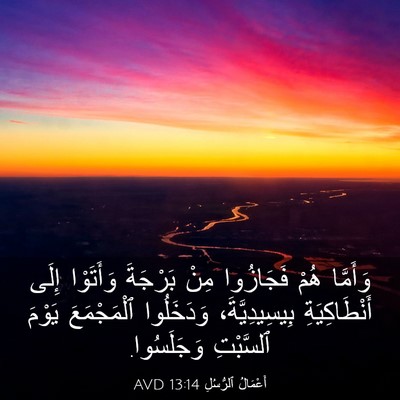 Picture 03 - أَعْمَالُ ٱلرُّسُلِ 13:14 AVD - وَأَمَّا هُمْ فَجَازُوا - Bible Verse Picture