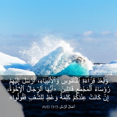 Picture 03 - أَعْمَالُ ٱلرُّسُلِ 13:15 AVD - وَبَعْدَ قِرَاءَةِ - Bible Verse Picture