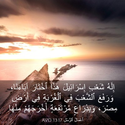 Picture 03 - أَعْمَالُ ٱلرُّسُلِ 13:17 AVD - إِلَهُ شَعْبِ - Bible Verse Picture