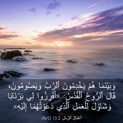 Picture 03 - أَعْمَالُ ٱلرُّسُلِ 13:2 AVD - وَبَيْنَمَا هُمْ - Bible Verse Picture