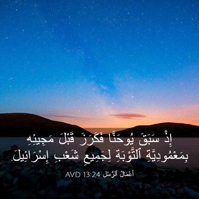 Picture 03 - أَعْمَالُ ٱلرُّسُلِ 13:24 AVD - إِذْ سَبَقَ يُوحَنَّا - Bible Verse Picture
