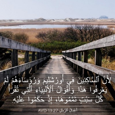 Picture 03 - أَعْمَالُ ٱلرُّسُلِ 13:27 AVD - لِأَنَّ ٱلسَّاكِنِينَ فِي - Bible Verse Picture