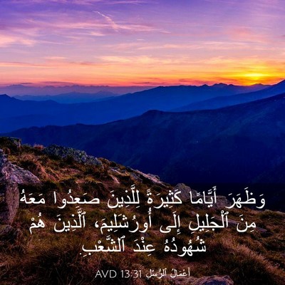 Picture 03 - أَعْمَالُ ٱلرُّسُلِ 13:31 AVD - وَظَهَرَ أَيَّامًا - Bible Verse Picture
