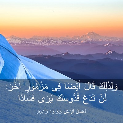 Picture 03 - أَعْمَالُ ٱلرُّسُلِ 13:35 AVD - وَلِذَلِكَ قَالَ أَيْضًا - Bible Verse Picture